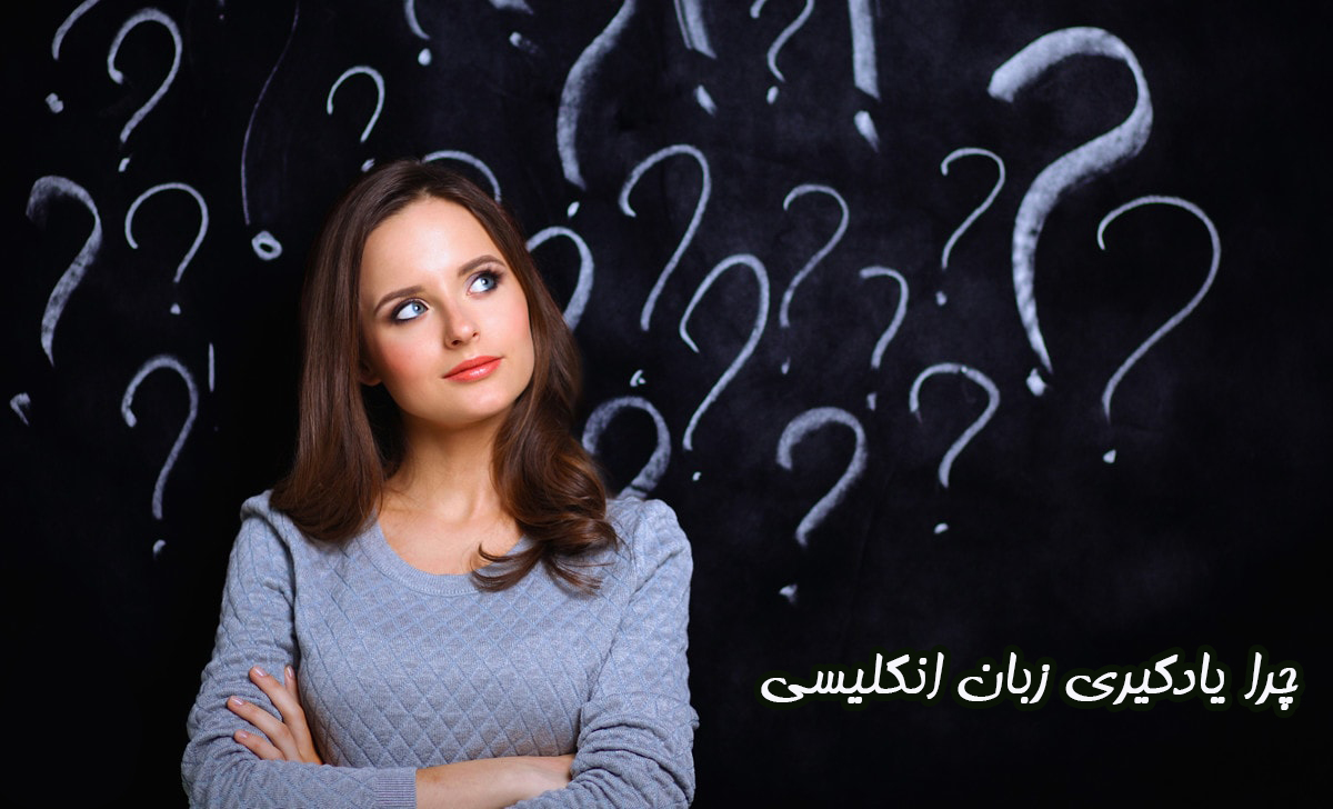 چرا باید زبان دیگری یاد بگیریم؟